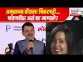 Devendra Fadanvis On Amruta Fadanvis : अमृताच्या तोंडाला चिकटपट्टी... फडणवीस असं का म्हणाले?