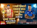 Mumbai Upanagar vs Raigad ! Chatrapati Shivaji Maharaj chashak 2026 ! #pkl #kabaddi #kabaddilovers 