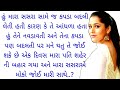 Gujarati emotional story | Gujarati heart touching story | Gujarati Suvichar|Gujarati family stories