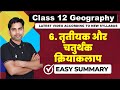 Chapter 6 तृतीयक और चतुर्थक क्रियाकलाप Class 12 Geography full chapter 2024-25