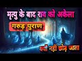 🌿🌺जन्म आर मृत्यु के सबसे बड़ा रहस्य ? मनुष्य का जन्म पहले ही आपका भाग्य लिखा जाता हैं। 🌿🌺Garur Puran