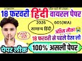 18 फरवरी हिंदी वायरल पेपर,//18 February Class 12 Hindi Viral paper 2026,/12th Hindi Model paper