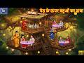 पेड़ के ऊपर बहुओं का ढाबा | Hindi Kahani | Moral Stories | Hindi Cartoon | Hindi Story |Kahani |Story