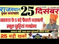 Rajasthan Today Breaking News | 25 दिसंबर 2025 | किसान मनरेगा वोटर लिस्ट| Rajasthan News