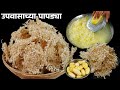 बटाट्याचा व्यवस्थित तळता येत नाही मग असे हे खुसखुशीत पापड नक्की ट्राय करा | Batata Kiss | Upwas Reci