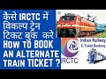 How to book alternate train ticket | IRCTC ticket | train ticket booking | ट्रेन टिकट कैसे बुक करे