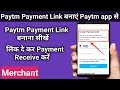 How to Generate Paytm Payment Link || Paytm Bank Link Generate कर के Payment Receive करें