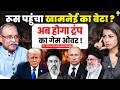 रूस पहुंचा खामेनेई का बेटा? अब होगा ट्रंप का गेम ओवर! | Dushyant Singh | Iran Conflict |Donald Trump