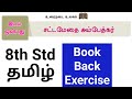 8th Std - தமிழ் | இயல் 9 - சட்டமேதை அம்பேத்கர் | Book Back Exercise