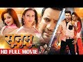 Dinesh Lal Yadav “Nirahua” , Pakhi Hegde , Monalisa || सनम || Sanam || Bhojpuri Full Movie