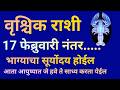 वृश्चिक राशी 17 फेब्रुवारी पासून भाग्याचा सूर्योदय होईल जे हवे ते साध्य करता येईल|Scorpio Horoscope|
