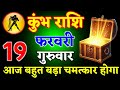 कुंभ राशि वालों 18 फरवरी 2026 आज आपके साथ बहुत बड़ा चमत्कार होगा ll जय श्री लक्ष्मी ll kumbh Rashi 