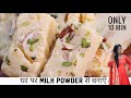 10 मिनट मे मिल्क पाउडर की बर्फी हलवाई स्टाइल | Milk Powder Barfi Recipe | Diwali Special Sweet