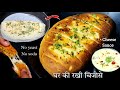 बीना यीस्ट डोमिनोज जैसी Cheese Garlic Bread और Cheese Sauceबनाएंगे तो बाजार में पैसे खर्च नही करेंगे