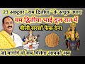 23 अक्टूबर यम द्वितीया के उपाय | आज का ये दीपक | bhai dooj puja vidhi | bhai dooj kab hai #yam
