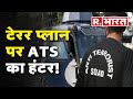 Maharashtra News: टेरर प्लान पर ATS का हंटर! | R Bharat