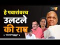 हे पवारांवरच उलटले की राव | Sushil Kulkarni | Analyser | Sharad Pawar | Sanjay Aute
