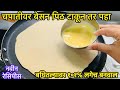 चपातीवर बेसणच मिश्रण टाकून तर बघा पौष्टिक पोटभर लहानांपासून सर्वांना आवडणारा नाष्टा तयार l