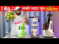 1Kg मोसंबी = ( 1L जूस ) सबसे ज्यादा जूस 😱 निकालने वाली मशीन !! Who is the King Of Juicers 🤴