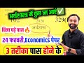 Economics पेपर को पास करने की trick ,how to pass Economics board paper 2026 || how to pass Economics