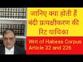 रिट याचिका,Writ of Habeas Corpus,Article 32\u0026Article 226 of The Constitution of India ,Chapter 39