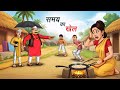 समय का खेल l SAMAY KA KHEL | HINDI KAHANIYA | CARTOON STORY | HINDI STORIES