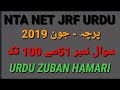 UGC NET JRF URDU | Old Question Paper |JUNE - 2019 |Top 50 Urdu McQs I @urduzabanhamari4199