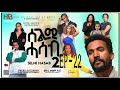 SELMI HASAB 2 EP 22 BY HABTOM ANDEBERHAN #NEWERITREANMUSICTHISWEEK#eritreannewcomedy #eritreanmovie