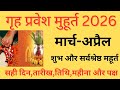 Griha Pravesh muhurat 2026 | Griha Pravesh Muhurat 2026 March | March 2026 Griha Pravesh Muhurat 