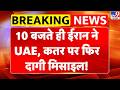 Iran Missile Attack On UAE-Qatar: 10 बजते ही ईरान ने UAE, कतर पर फिर दागी मिसाइल! | Trump | Israel