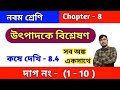 উৎপাদকে বিশ্লেষণ | কষে দেখি 8.4 | Class 9 math kose dekhi 8.4 | Wbbse | chapter 8 | part 1