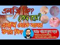 এলার্জি/ অ্যালার্জি: কেন হয়? আপনি কী করতে পারেন? এলার্জির চিকিৎসা | হোমিওপ্যাথি চিকিৎসা