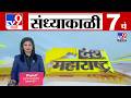 TV9 Marathi News Live | 7 PM Bulletin UNCUT | 7 चं बुलेटीन | 11 February 2026| Marathi News
