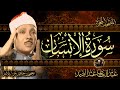 سورة الإنسان كاملة ( أستمع واقرأ ) من أروع ما جود الشيخ عبد الباسط عبد الصمد | Surah Al-Insan