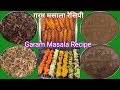 गरम मसाला बनाने का आसान तरीका | Garam Masala Recipe | kaise banaye Garam Masala