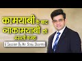 कामयाबी के बाद नाकामयाबी की असली वजह | Training Session By Mr. Sonu Sharma |