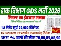 POST OFFICE GDS RESULT 🔥GDS CUTOFF 2026| GDS LATEST NEWS TODAY | post office gds State Wise Cutoff