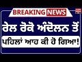 रेल रोको आंदोलन से पहले क्या हुआ! किसान विरोध प्रदर्शन | सरवन सिंह पंधेर | हिरासत | लाइव