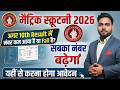 Bihar Board Matric Scrutiny 2026 Online Apply | Bihar board compartmentel exam 2026