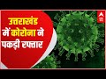 Uttarakhand में 24 घंटे में Corona के 814 केस, सबसे ज्यादा मरीज Dehradun में निकले | Hindi