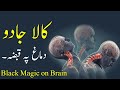 Kala Jadu (Demagh Pe Qabza Karna) Black Magic on Brain