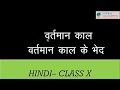 वर्तमान काल और वर्तमान काल के भेद - Vartaman kaal or Vartaman kaal k bhed - Hindi Language