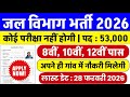 जल विभाग भर्ती 2026 Apply Online | Jal Vibhag New Vacancy 2026 |water department jobs| Govt Job 2026