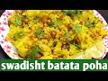 बटाटा पोहा / Aaloo Poha / Batata Poha by Varshadidicooking