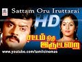 Sattam Oru Iruttarai | சமூக அவலத்தை விஜயகாந்த் உரக்க சொன்ன ஆக்சன் திரைப்படம் சட்டம் ஒரு இருட்டறை