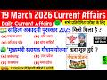 19 March 2026 Current Affairs | Current Affairs Today | Current GK SSC Railway UPSC BPSC POLICE NTPC