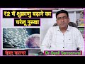 ₹2 में शुक्राणु बढ़ाने का घरेलू नुस्खा, बेहद कारगर, Increase Sperm Count Naturally  #spermcount