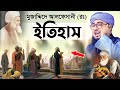 মুজাদ্দিদে আলফেসানী (রঃ) এর জীবনের ইতিহাস - Mufti Jahirul Islam Faridi | জহিরুল ইসলাম ফরিদী