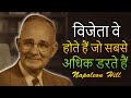 आपको डर छोड़कर अपनी सफलता के लिए लड़ने के 10 कारण (नेपोलियन हिल)