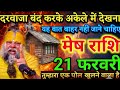 मेष राशि 21 फरवरी⚠️ तुम्हारा छुपा एक पोल आज खुलने वाला है! दरवाजा बंद करके अकेले में देखना#meshrashi